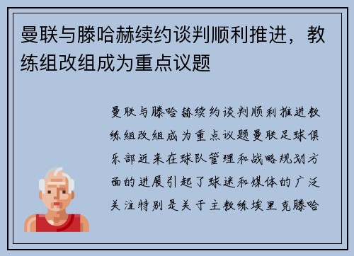 曼联与滕哈赫续约谈判顺利推进，教练组改组成为重点议题