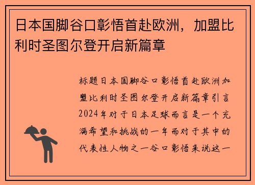 日本国脚谷口彰悟首赴欧洲，加盟比利时圣图尔登开启新篇章