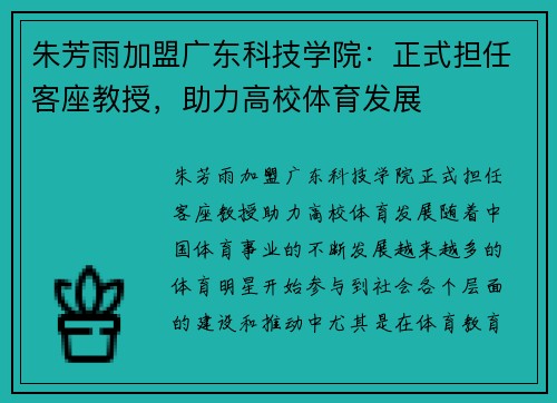 朱芳雨加盟广东科技学院：正式担任客座教授，助力高校体育发展