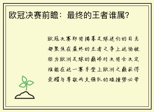 欧冠决赛前瞻：最终的王者谁属？