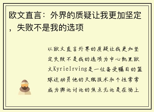 欧文直言：外界的质疑让我更加坚定，失败不是我的选项