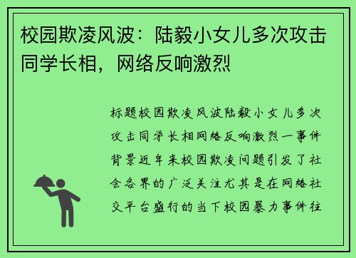 校园欺凌风波：陆毅小女儿多次攻击同学长相，网络反响激烈