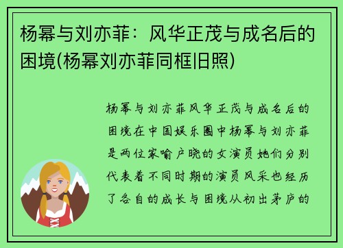 杨幂与刘亦菲：风华正茂与成名后的困境(杨幂刘亦菲同框旧照)