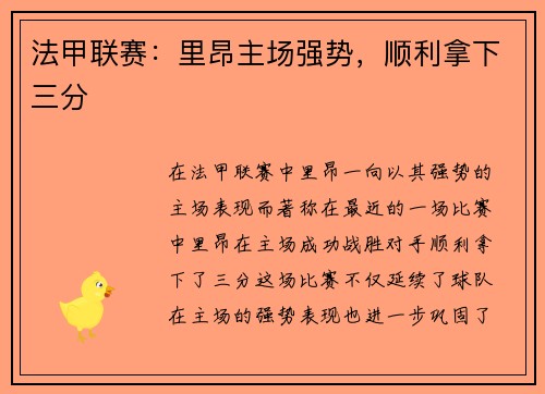 法甲联赛：里昂主场强势，顺利拿下三分