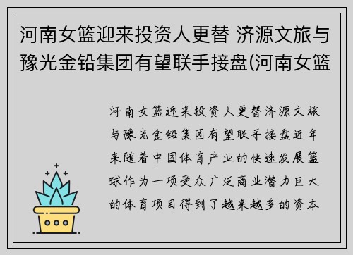 河南女篮迎来投资人更替 济源文旅与豫光金铅集团有望联手接盘(河南女篮队员名单)