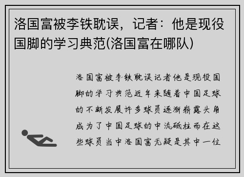 洛国富被李铁耽误，记者：他是现役国脚的学习典范(洛国富在哪队)