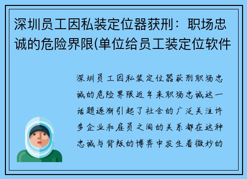 深圳员工因私装定位器获刑：职场忠诚的危险界限(单位给员工装定位软件)