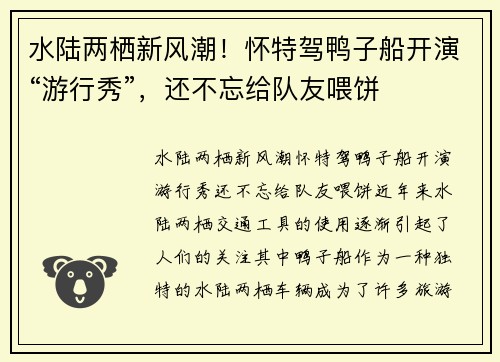 水陆两栖新风潮！怀特驾鸭子船开演“游行秀”，还不忘给队友喂饼