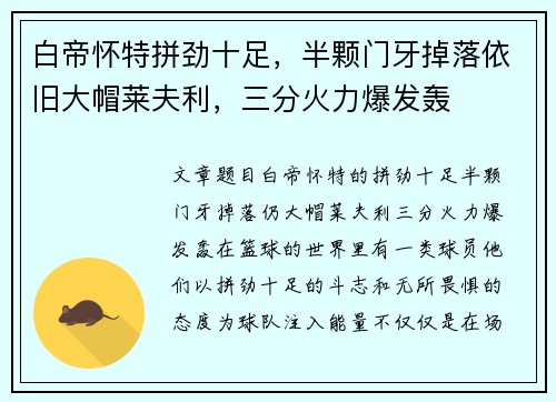 白帝怀特拼劲十足，半颗门牙掉落依旧大帽莱夫利，三分火力爆发轰