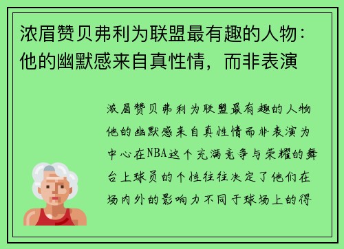 浓眉赞贝弗利为联盟最有趣的人物：他的幽默感来自真性情，而非表演