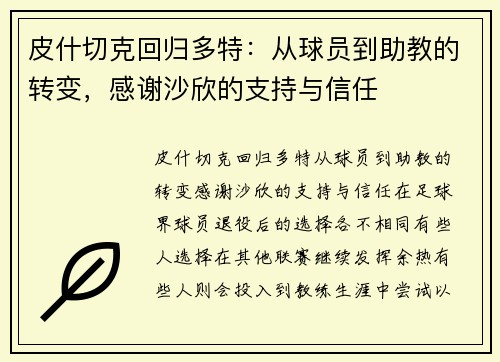 皮什切克回归多特：从球员到助教的转变，感谢沙欣的支持与信任