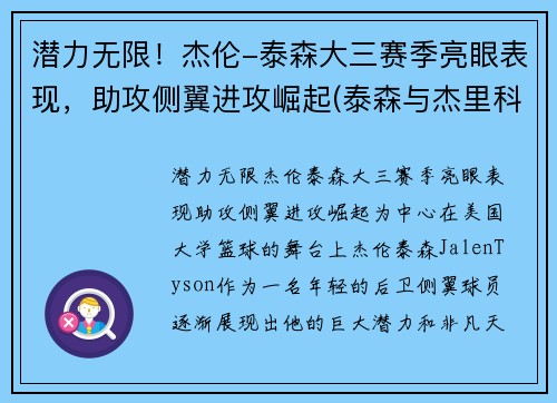 潜力无限！杰伦-泰森大三赛季亮眼表现，助攻侧翼进攻崛起(泰森与杰里科比赛)