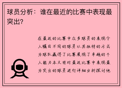 球员分析：谁在最近的比赛中表现最突出？