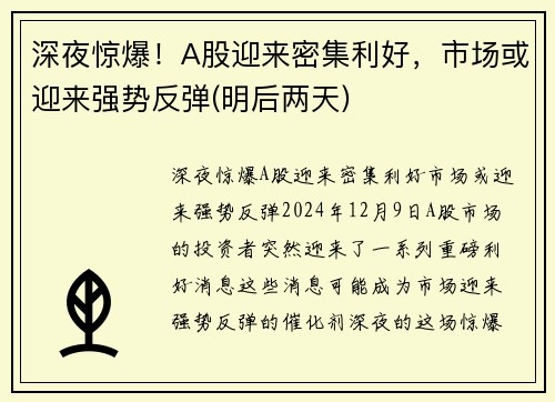 深夜惊爆！A股迎来密集利好，市场或迎来强势反弹(明后两天)
