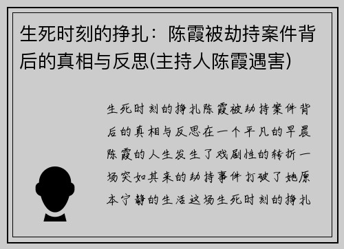 生死时刻的挣扎：陈霞被劫持案件背后的真相与反思(主持人陈霞遇害)