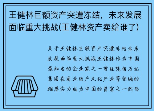 王健林巨额资产突遭冻结，未来发展面临重大挑战(王健林资产卖给谁了)