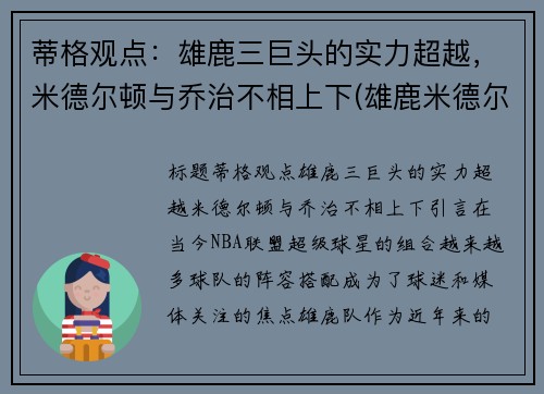 蒂格观点：雄鹿三巨头的实力超越，米德尔顿与乔治不相上下(雄鹿米德尔顿续约合同)