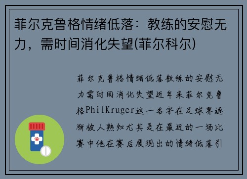 菲尔克鲁格情绪低落：教练的安慰无力，需时间消化失望(菲尔科尔)