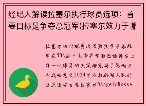 经纪人解读拉塞尔执行球员选项：首要目标是争夺总冠军(拉塞尔效力于哪支球队)