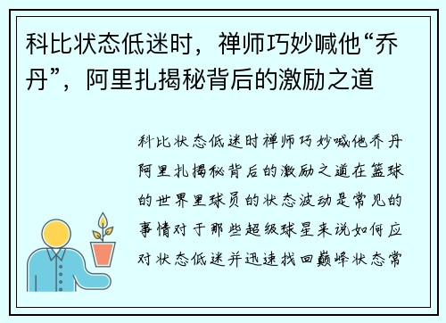 科比状态低迷时，禅师巧妙喊他“乔丹”，阿里扎揭秘背后的激励之道