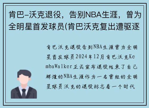 肯巴-沃克退役，告别NBA生涯，曾为全明星首发球员(肯巴沃克复出遭驱逐)