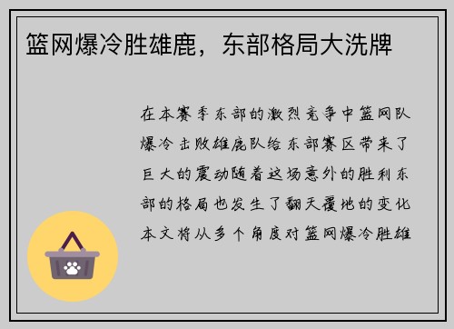 篮网爆冷胜雄鹿，东部格局大洗牌