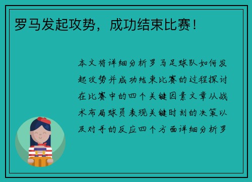 罗马发起攻势，成功结束比赛！