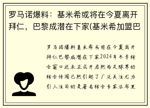 罗马诺爆料：基米希或将在今夏离开拜仁，巴黎成潜在下家(基米希加盟巴萨)