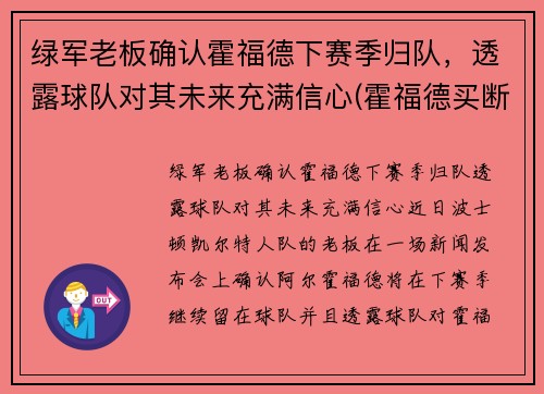 绿军老板确认霍福德下赛季归队，透露球队对其未来充满信心(霍福德买断加盟湖人)