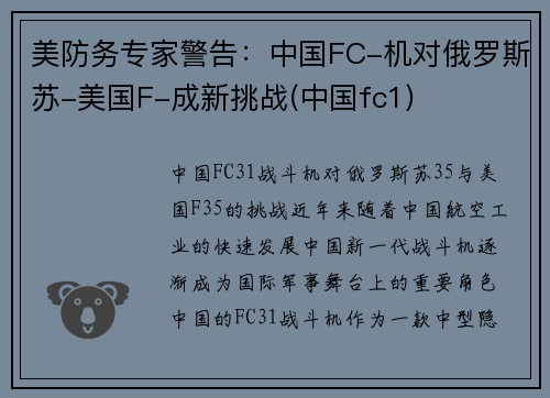美防务专家警告：中国FC-机对俄罗斯苏-美国F-成新挑战(中国fc1)