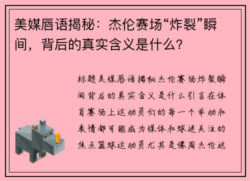 美媒唇语揭秘：杰伦赛场“炸裂”瞬间，背后的真实含义是什么？