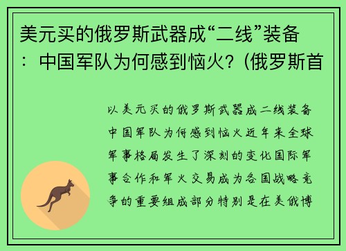 美元买的俄罗斯武器成“二线”装备：中国军队为何感到恼火？(俄罗斯首次买中国武器)