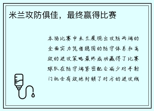 米兰攻防俱佳，最终赢得比赛