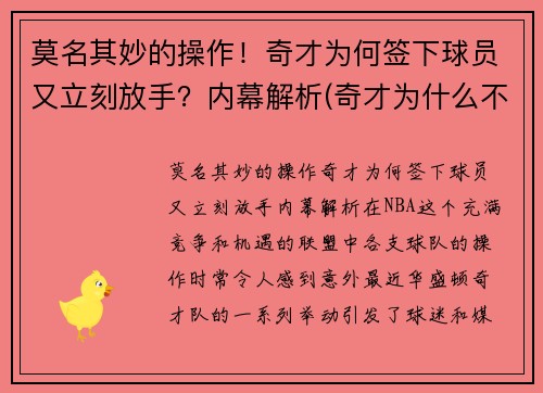 莫名其妙的操作！奇才为何签下球员又立刻放手？内幕解析(奇才为什么不退役23号)