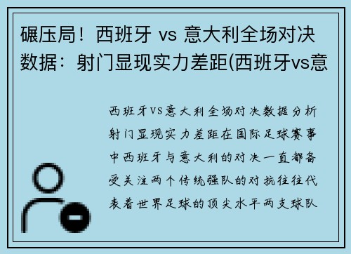 碾压局！西班牙 vs 意大利全场对决数据：射门显现实力差距(西班牙vs意大利海报)
