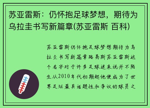 苏亚雷斯：仍怀抱足球梦想，期待为乌拉圭书写新篇章(苏亚雷斯 百科)