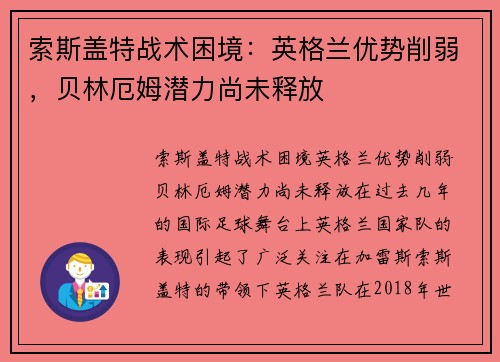 索斯盖特战术困境：英格兰优势削弱，贝林厄姆潜力尚未释放