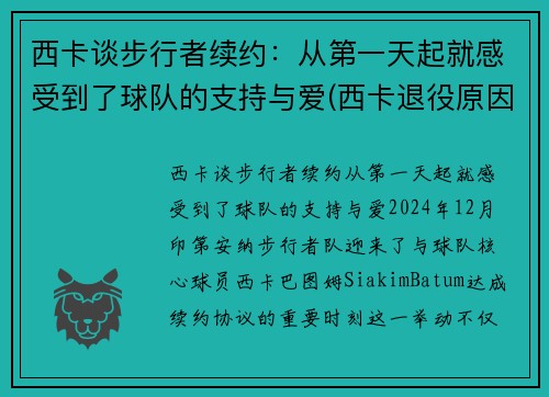 西卡谈步行者续约：从第一天起就感受到了球队的支持与爱(西卡退役原因)