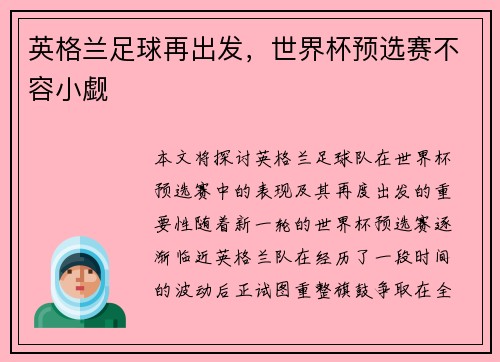 英格兰足球再出发，世界杯预选赛不容小觑