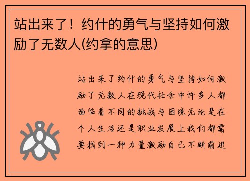 站出来了！约什的勇气与坚持如何激励了无数人(约拿的意思)