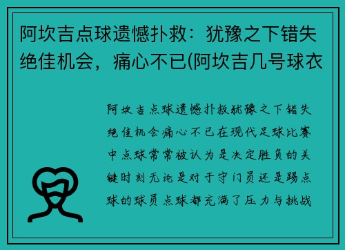 阿坎吉点球遗憾扑救：犹豫之下错失绝佳机会，痛心不已(阿坎吉几号球衣)