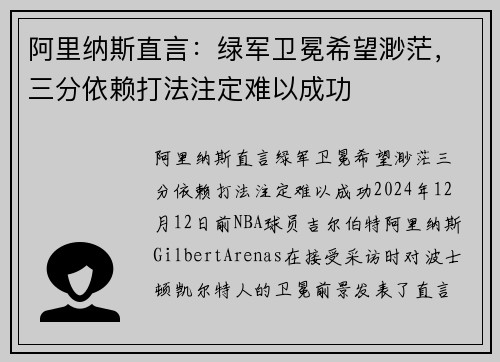 阿里纳斯直言：绿军卫冕希望渺茫，三分依赖打法注定难以成功