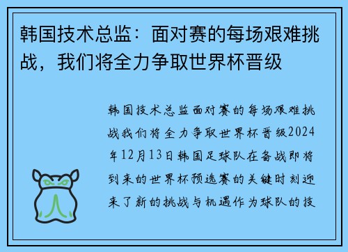 韩国技术总监：面对赛的每场艰难挑战，我们将全力争取世界杯晋级