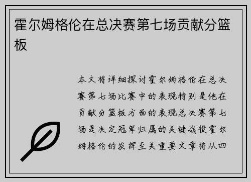 霍尔姆格伦在总决赛第七场贡献分篮板