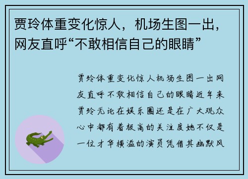 贾玲体重变化惊人，机场生图一出，网友直呼“不敢相信自己的眼睛”
