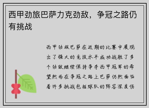 西甲劲旅巴萨力克劲敌，争冠之路仍有挑战