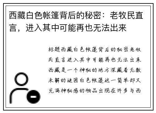 西藏白色帐篷背后的秘密：老牧民直言，进入其中可能再也无法出来