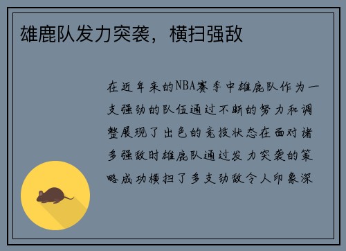 雄鹿队发力突袭，横扫强敌