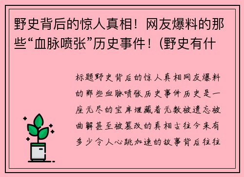野史背后的惊人真相！网友爆料的那些“血脉喷张”历史事件！(野史有什么)