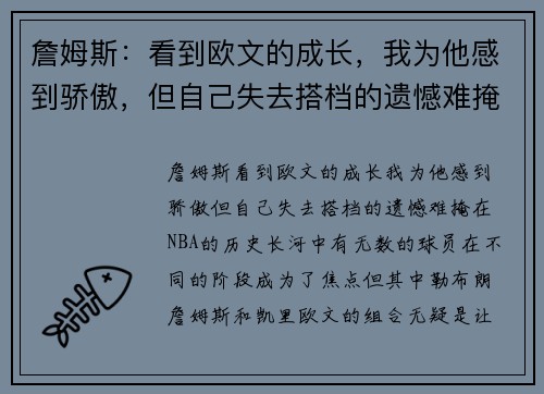 詹姆斯：看到欧文的成长，我为他感到骄傲，但自己失去搭档的遗憾难掩